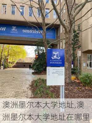 澳洲墨尔本大学地址,澳洲墨尔本大学地址在哪里