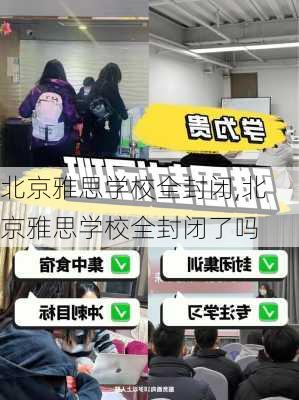 北京雅思学校全封闭,北京雅思学校全封闭了吗