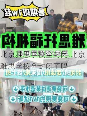 北京雅思学校全封闭,北京雅思学校全封闭了吗