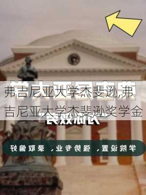 弗吉尼亚大学杰斐逊,弗吉尼亚大学杰斐逊奖学金