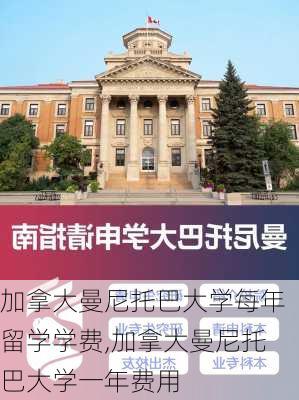 加拿大曼尼托巴大学每年留学学费,加拿大曼尼托巴大学一年费用