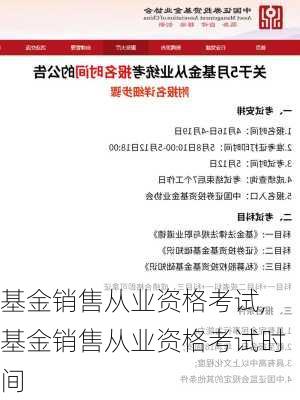 基金销售从业资格考试,基金销售从业资格考试时间