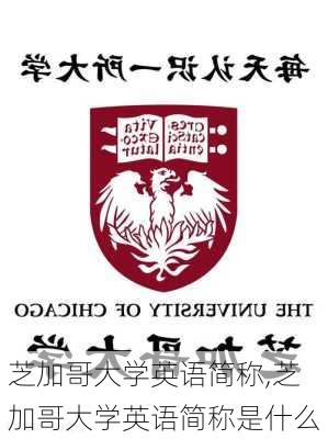 芝加哥大学英语简称,芝加哥大学英语简称是什么