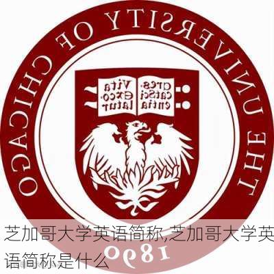 芝加哥大学英语简称,芝加哥大学英语简称是什么