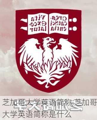 芝加哥大学英语简称,芝加哥大学英语简称是什么