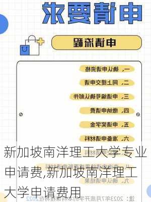 新加坡南洋理工大学专业申请费,新加坡南洋理工大学申请费用