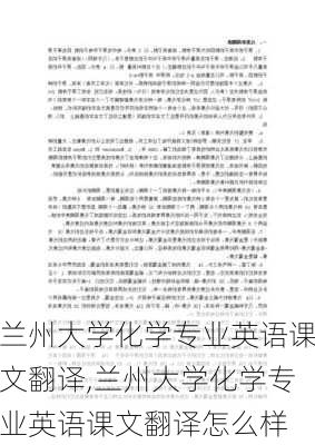 兰州大学化学专业英语课文翻译,兰州大学化学专业英语课文翻译怎么样