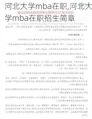 河北大学mba在职,河北大学mba在职招生简章