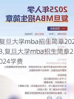 复旦大学mba招生简章2023,复旦大学mba招生简章2024学费