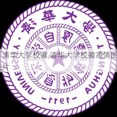 清华大学校徽,清华大学校徽高清图片