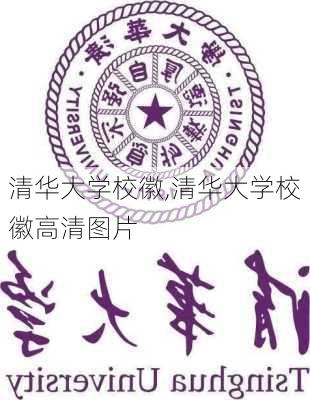 清华大学校徽,清华大学校徽高清图片