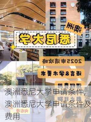 澳洲悉尼大学申请条件,澳洲悉尼大学申请条件及费用