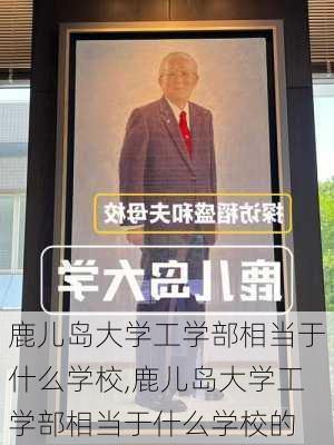 鹿儿岛大学工学部相当于什么学校,鹿儿岛大学工学部相当于什么学校的